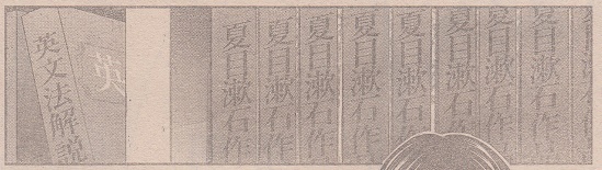 夏目漱石作品集と英文法解説