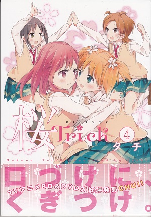 桜Trick第4巻